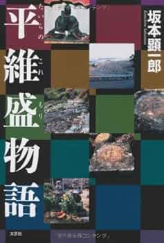 【中古】 平維盛物語/文芸社/坂本顕一郎 510pIpgR+fL._UF350,350_QL50_.jpg